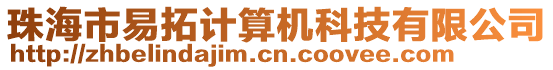 珠海市易拓計(jì)算機(jī)科技有限公司