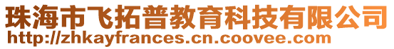 珠海市飞拓普教育科技有限公司