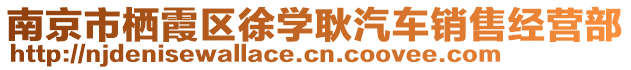 南京市棲霞區(qū)徐學(xué)耿汽車銷售經(jīng)營部