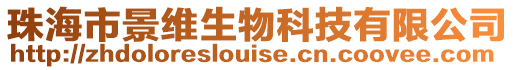 珠海市景維生物科技有限公司