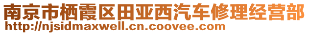 南京市棲霞區(qū)田亞西汽車修理經(jīng)營(yíng)部