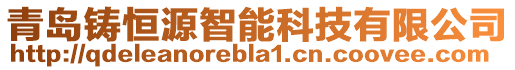 青島鑄恒源智能科技有限公司