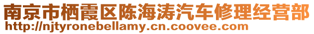 南京市棲霞區(qū)陳海濤汽車修理經(jīng)營部