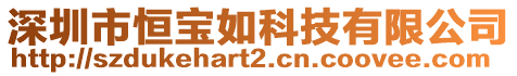 深圳市恒寶如科技有限公司