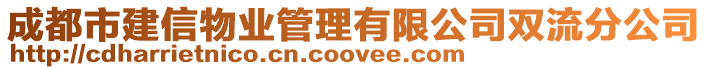 成都市建信物業(yè)管理有限公司雙流分公司