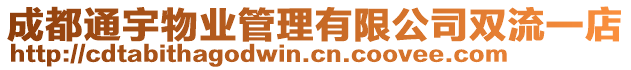 成都通宇物業(yè)管理有限公司雙流一店