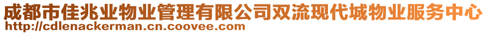 成都市佳兆業(yè)物業(yè)管理有限公司雙流現(xiàn)代城物業(yè)服務(wù)中心