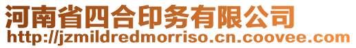 河南省四合印務(wù)有限公司