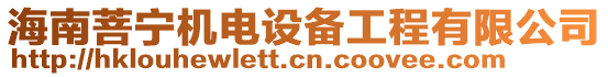 海南菩寧機電設(shè)備工程有限公司