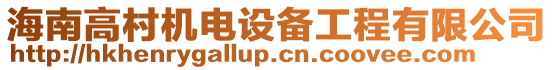 海南高村機(jī)電設(shè)備工程有限公司