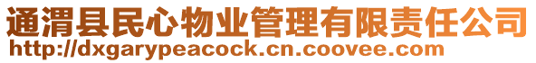 通渭縣民心物業(yè)管理有限責(zé)任公司