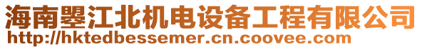 海南曌江北機(jī)電設(shè)備工程有限公司