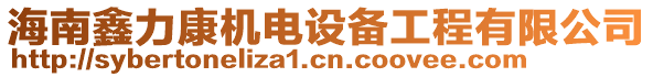 海南鑫力康機電設(shè)備工程有限公司