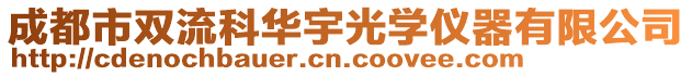 成都市雙流科華宇光學(xué)儀器有限公司