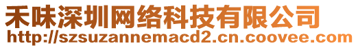 禾味深圳網(wǎng)絡(luò)科技有限公司