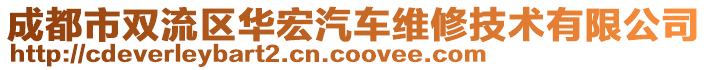 成都市雙流區(qū)華宏汽車(chē)維修技術(shù)有限公司