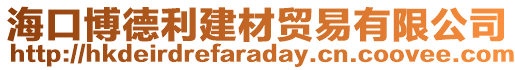 海口博德利建材貿(mào)易有限公司