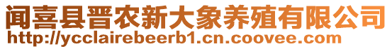 聞喜縣晉農新大象養(yǎng)殖有限公司