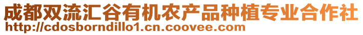 成都雙流匯谷有機(jī)農(nóng)產(chǎn)品種植專業(yè)合作社
