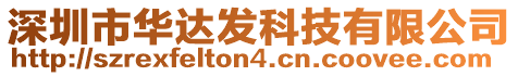 深圳市華達(dá)發(fā)科技有限公司