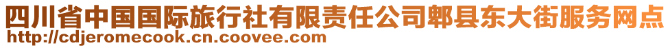 四川省中國國際旅行社有限責(zé)任公司郫縣東大街服務(wù)網(wǎng)點(diǎn)
