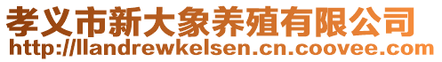 孝義市新大象養(yǎng)殖有限公司