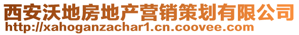 西安沃地房地產(chǎn)營銷策劃有限公司