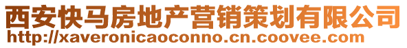 西安快馬房地產(chǎn)營銷策劃有限公司