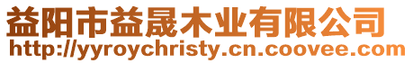益陽(yáng)市益晟木業(yè)有限公司