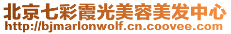 北京七彩霞光美容美發(fā)中心
