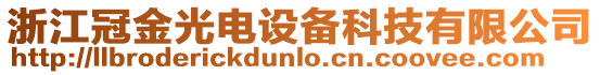 浙江冠金光電設(shè)備科技有限公司