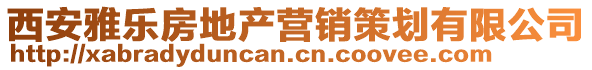 西安雅樂房地產(chǎn)營銷策劃有限公司