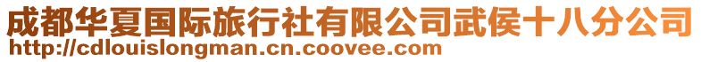 成都華夏國(guó)際旅行社有限公司武侯十八分公司