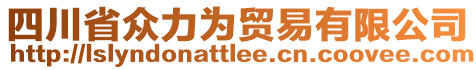 四川省眾力為貿(mào)易有限公司