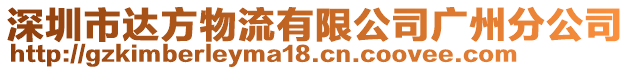 深圳市達方物流有限公司廣州分公司