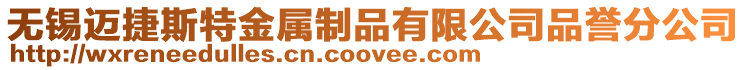 無錫邁捷斯特金屬制品有限公司品譽分公司
