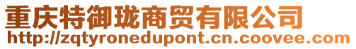 重慶特御瓏商貿(mào)有限公司