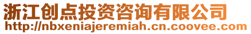浙江創(chuàng)點(diǎn)投資咨詢有限公司