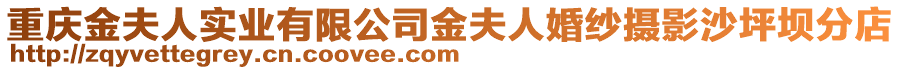 重慶金夫人實業(yè)有限公司金夫人婚紗攝影沙坪壩分店