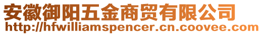 安徽御陽五金商貿(mào)有限公司