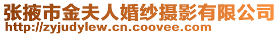 張掖市金夫人婚紗攝影有限公司