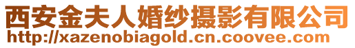 西安金夫人婚紗攝影有限公司