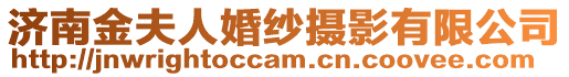 濟南金夫人婚紗攝影有限公司