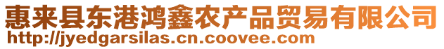 惠來(lái)縣東港鴻鑫農(nóng)產(chǎn)品貿(mào)易有限公司