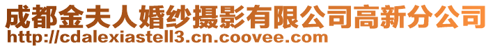 成都金夫人婚紗攝影有限公司高新分公司