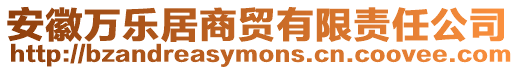 安徽萬樂居商貿(mào)有限責任公司