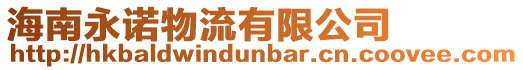 海南永諾物流有限公司