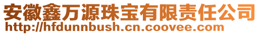 安徽鑫萬源珠寶有限責任公司