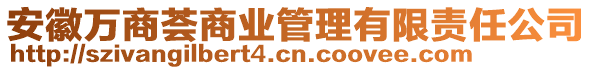 安徽萬商薈商業(yè)管理有限責(zé)任公司