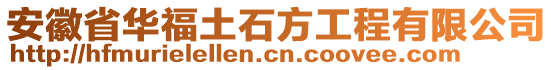 安徽省華福土石方工程有限公司